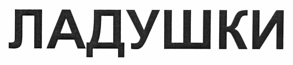 ладушки