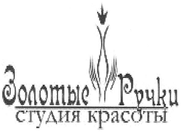 золотые ручки студия красоты