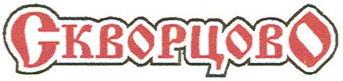 скворцово