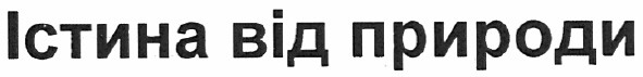 істина від природи