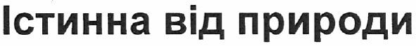 істинна від природи