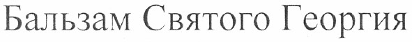 бальзам святого георгия