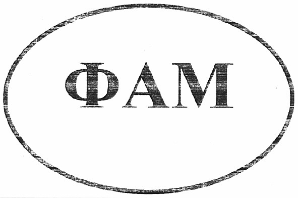 фам