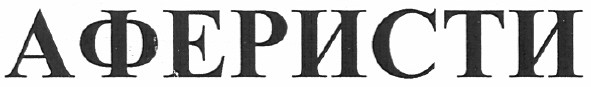 аферисти