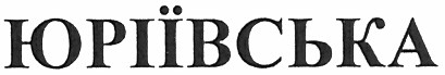 юріївська