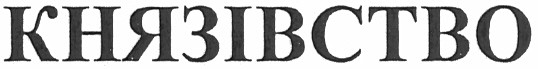 князівство