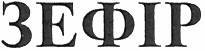 зефір