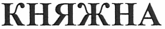 княжна
