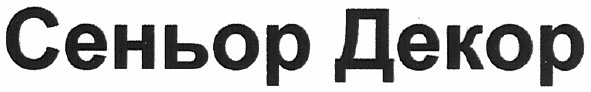 сеньор декор
