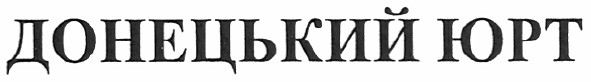 донецький юрт
