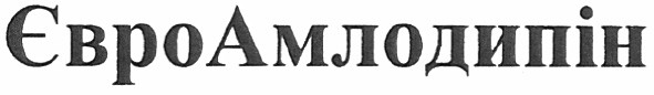 євроамлодипін