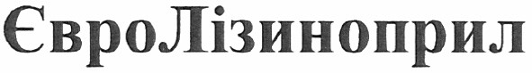 євролізиноприл