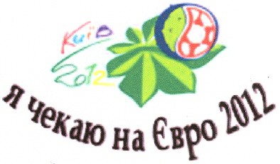 я чекаю на євро 2012