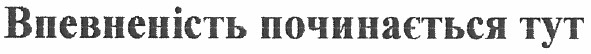 впевненість починається тут