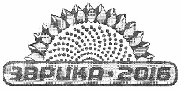 эврика-2016
