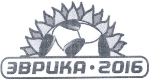 эврика-2016
