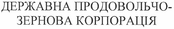 державна продовольчо-зернова корпорація
