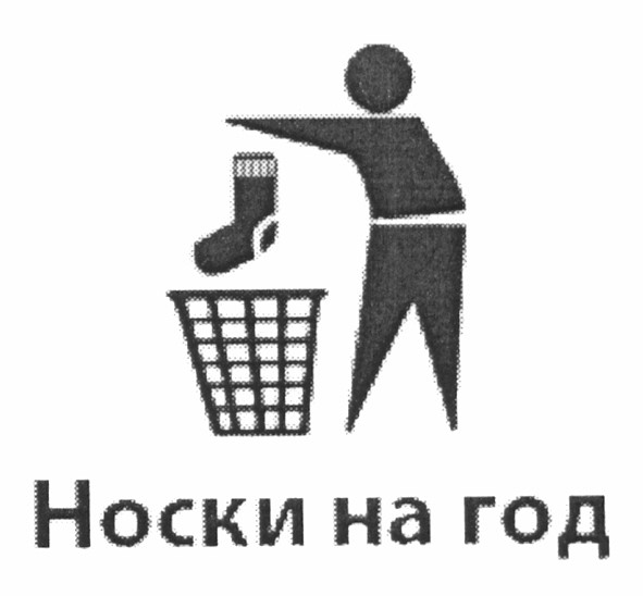 носки на год