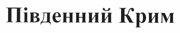 південний крим