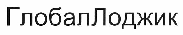глобаллоджик