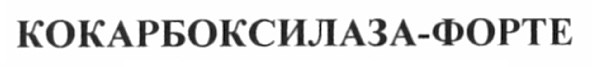 кокарбоксилаза-форте
