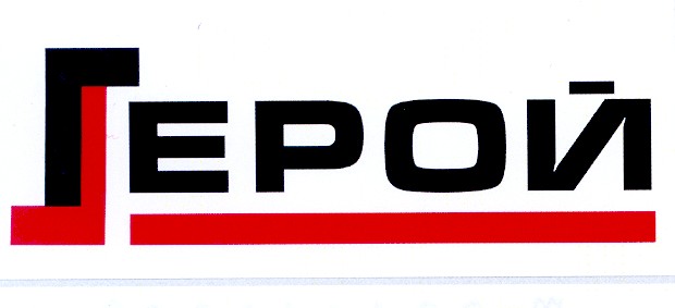 герой