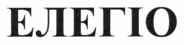 елегіо