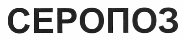серопоз