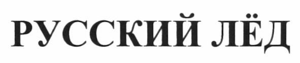 русский лёд