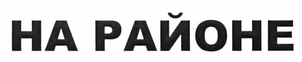 на районе