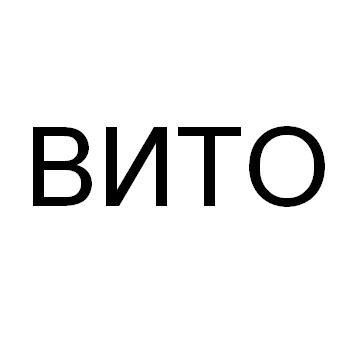 вито