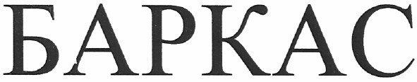 баркас
