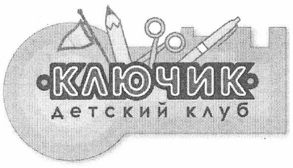 ключик детский клуб