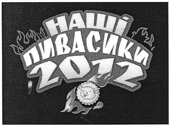 наші пивасики 2012