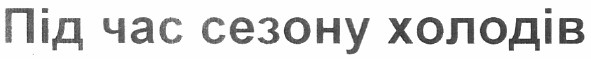 під час сезону холодів