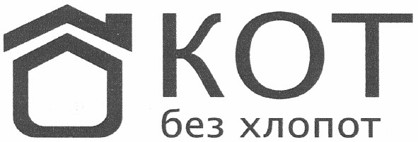 кот без хлопот