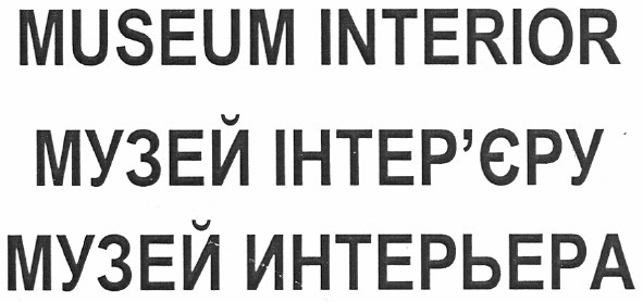 музей інтер`єру
