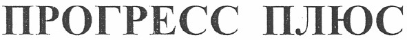 прогресс плюс