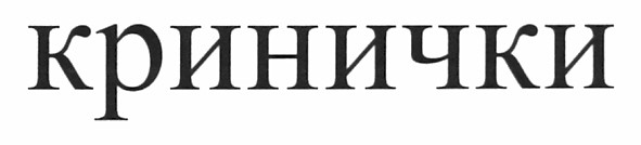 кринички