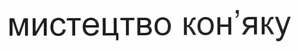 мистецтво кон`яку