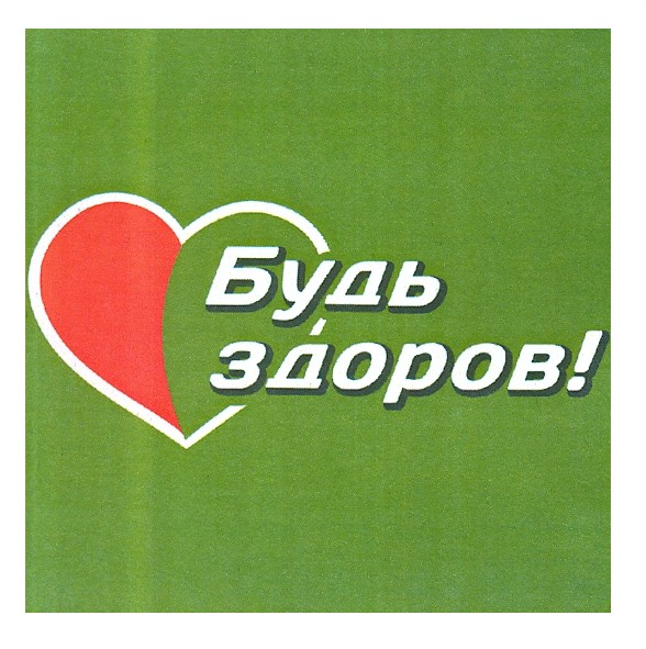 будь здоров!