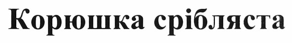 корюшка срібляста