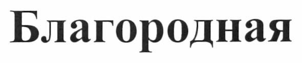 благородная