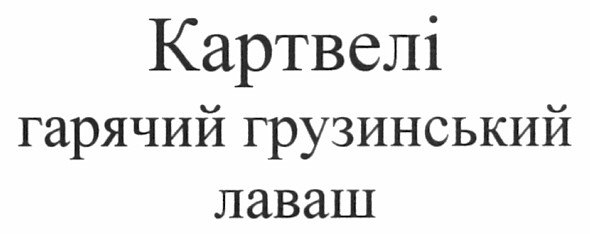 картвелі гарячий грузинський лаваш