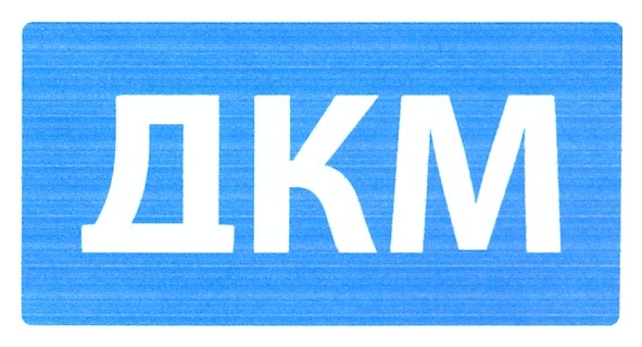 дкм