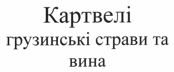 картвелі грузинські страви та вина