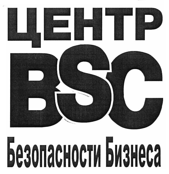 центр bsc безопасности бизнеса