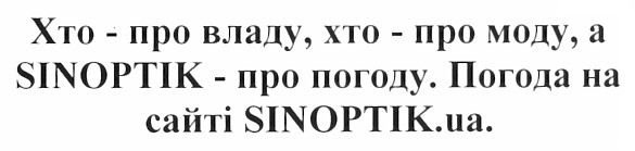 хто - про владу, хто - про моду, а sinoptik -про погоду. погода на сайті sinoptik.ua.