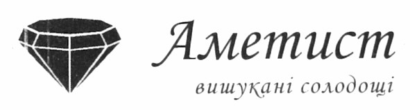 аметист вишукані солодощі