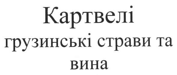 картвелі грузинські страви та вина